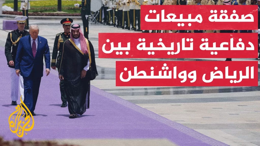 البيت الأبيض: الولايات المتحدة والسعودية وقعتا أكبر اتفاقية مبيعات دفاعية في التاريخ