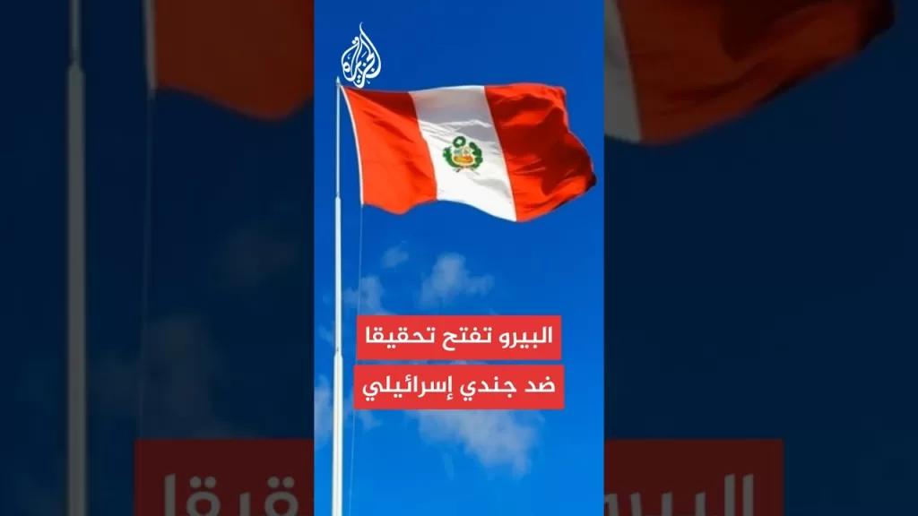 البيرو تعلن إجراء تحقيق جنائي ضد جندي إسرائيلي بتهمة ارتكاب جرائم حرب في غزة