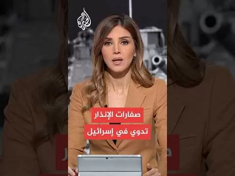 الجبهة الداخلية الإسرائيلية: صفارات الإنذار تدوي في مناطق واسعة وسط وجنوب إسرائيل