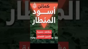 شاهد الجزيرة تحصل على مشاهد كمين “أسود المنطار” الذي نفذته عناصر القسام في الشجاعية