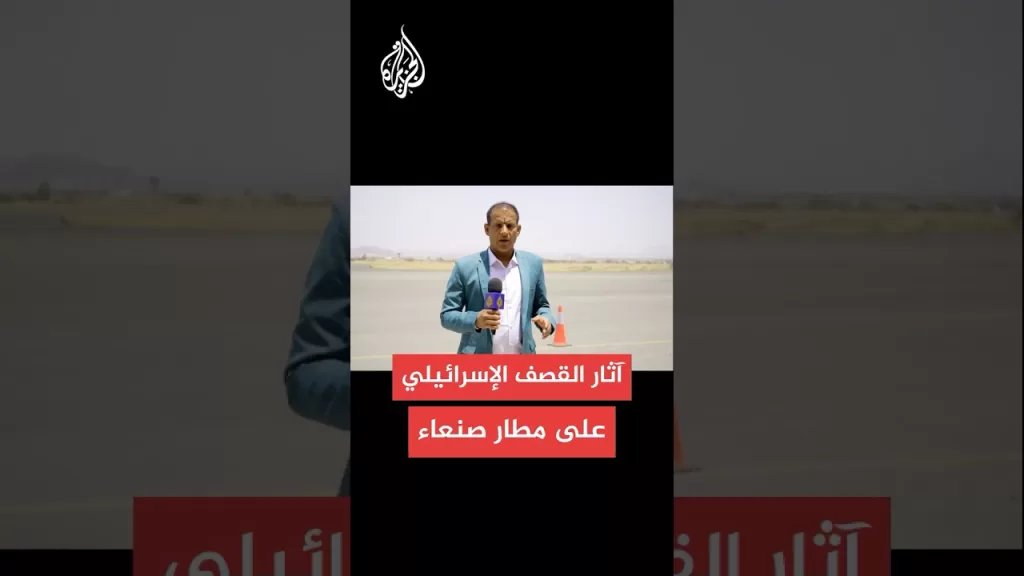 الجزيرة ترصد آثار الغارات الإسرائيلية على مطار صنعاء الدولي