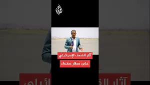 شاهد الجزيرة ترصد آثار الغارات الإسرائيلية على مطار صنعاء الدولي