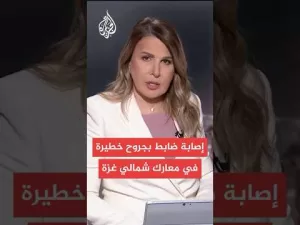 شاهد الجيش الإسرائيلي: إصابة ضابط احتياط بجروح خطيرة في معارك شمالي قطاع غزة