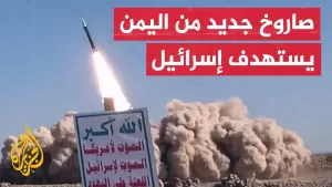 شاهد الجيش الإسرائيلي: اعترضنا صاروخا أطلق من اليمن نحو القدس