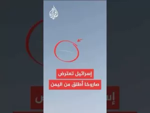 شاهد الجيش الإسرائيلي: الدفاعات الجوية اعترضت صاروخا أطلق من اليمن