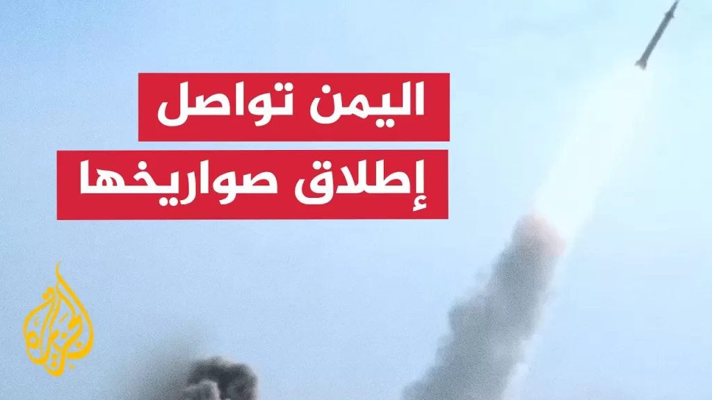 الجيش الإسرائيلي يعترض صاروخا أطلق من اليمن باتجاه إسرائيل