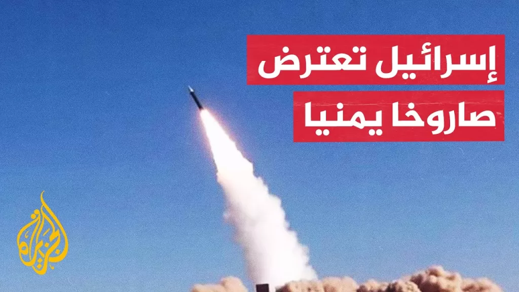 الجيش الإسرائيلي يعلن اعتراض صاروخ أطلق من اليمن بواسطة منظومة حيتس