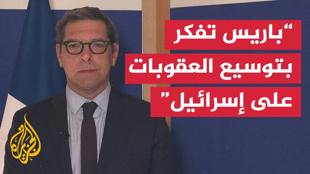 الخارجية الفرنسية للجزيرة: الرئيس ماكرون أوضح أن كل الخيارات مطروحة للضغط على إسرائيل