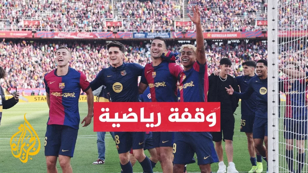 الدوري الإسباني.. برشلونة يحقق رقما قياسيا في إيرادات مباراة الكلاسيكو أمام ريال مدريد