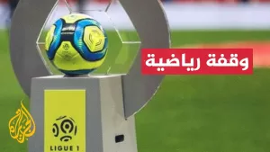 شاهد الدوري الفرنسي في طريقه لمحاكاة نظيره الإنكليزي.. ما القصة؟