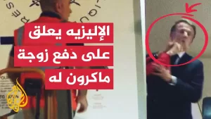 شاهد الرئاسة الفرنسية: مشهد دفع زوجة ماكرون له كان مزاحا وليس خلافا