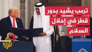 شاهد الرئيس الأمريكي ترمب يعرب عن أمله بمساعدة قطرية في الملف الإيراني