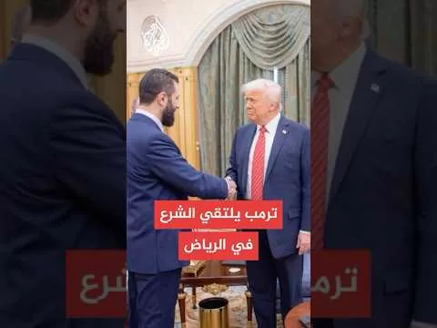 الرئيس الأمريكي ترمب يلتقي نظيره السوري الشرع في الرياض