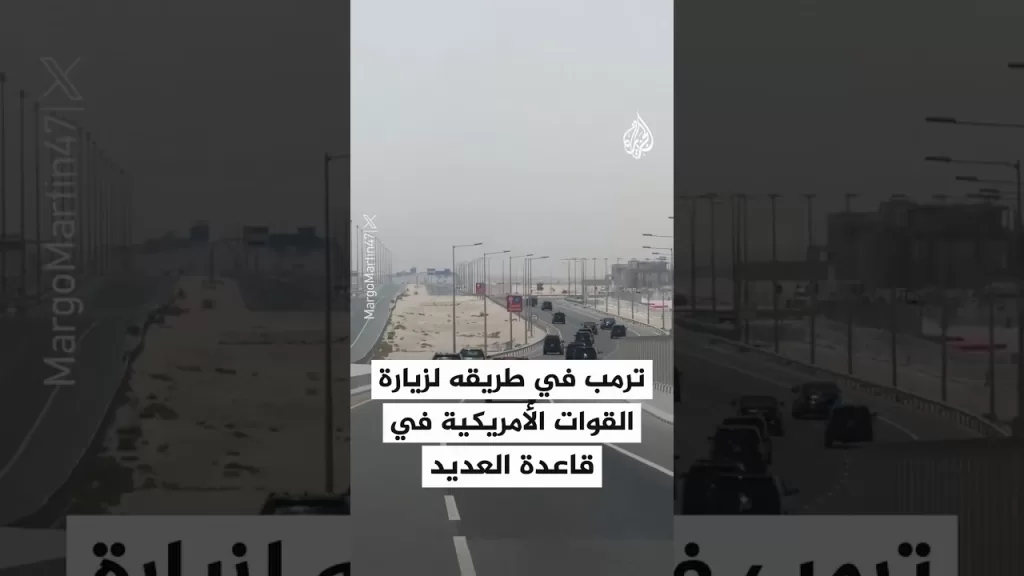 الرئيس الأمريكي دونالد ترمب في طريقه لزيارة القوات الأمريكية بقاعدة العديد في قطر