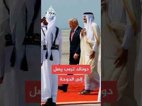 الرئيس الأمريكي دونالد ترمب يصل إلى قطر ضمن جولته الخليجية