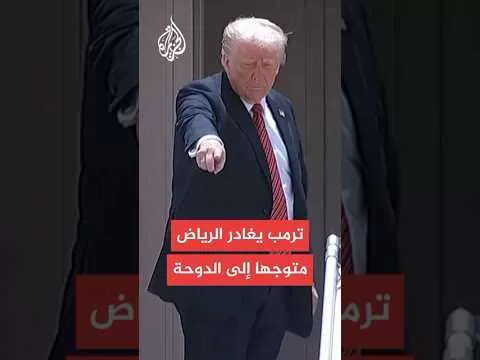 الرئيس الأمريكي دونالد ترمب يغادر الرياض متوجها إلى الدوحة