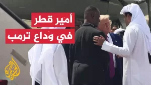 شاهد الرئيس الأمريكي يغادر الدوحة في ختام زيارة استغرقت يومين