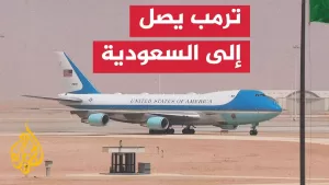 شاهد الرئيس ترمب يصل إلى السعودية في مستهل جولة بالمنطقة
