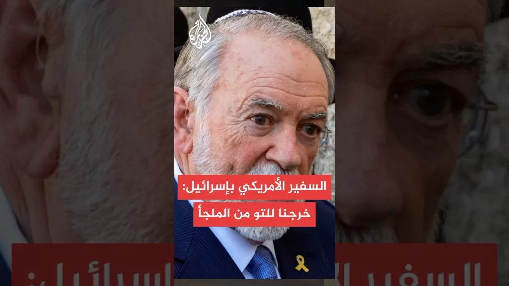 السفير الأمريكي بإسرائيل يلجأ للملجأ بعد إنذار صاروخي