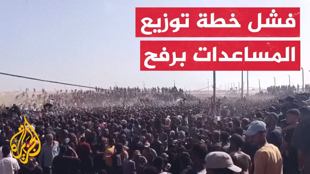 الشركة الأمريكية المسؤولة عن المساعدات تفقد السيطرة على مركز توزيع في رفح مع تدفق الآلاف