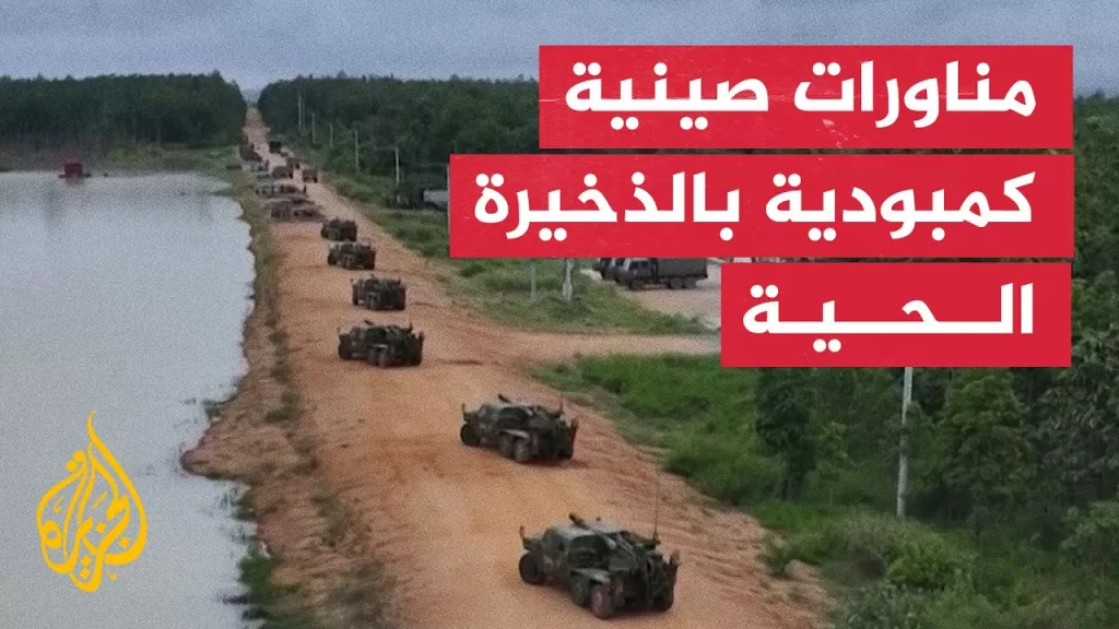 الصين وكمبوديا تجريان تدريبات عسكرية مشتركة بالذخيرة الحية