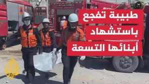 شاهد الطبيبة آلاء النجار تتفاجأ بوصول 9 من أطفالها وهم جثامين متفحمة إلى مستشفى ناصر الطبي