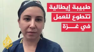 شاهد الطبيبة الإيطالية المتطوعة في غزة تيزيانا روجيو: الأطباء في قطاع غزة منهكون جدا بسبب حجم الإصابات
