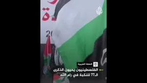 شاهد الفلسطينيون يحيون الذكرى الـ77 للنكبة في الضفة الغربية