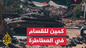 شاهد القسام تستهدف 3 آليات إسرائيلية في منطقة العطاطرة غربي بيت لاهيا