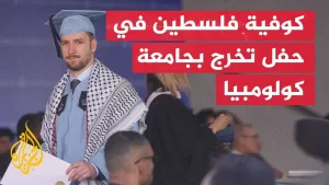 شاهد الكوفية الفلسطينية حاضرة في حفل تخرج طلاب جامعة كولومبيا