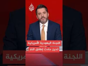 شاهد اللجنة اليهودية الأمريكية: نشعر بصدمة عميقة وحزن بالغ إزاء وقوع عمل عنف شنيع خارج موقع الفعالية