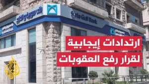 شاهد الليرة السورية تنتعش بعد قرار ترمب رفع العقوبات