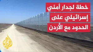 شاهد المجلس الوزاري المصغر يصدق على خطة لإقامة جدار أمني على الحدود الشرقية مع الأردن