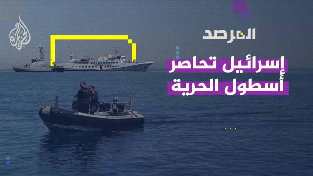 المرصد | إسرائيل تحاصر أسطول الحرية