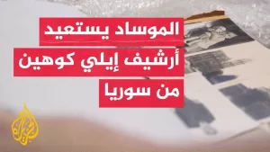 شاهد الموساد يعلن استعادة مقتنيات الجاسوس إيلي كوهين من سوريا