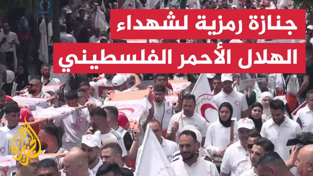 الهلال الأحمر الفلسطيني ينظم جنازة رمزية لـ"شهداء العمل الإنساني"