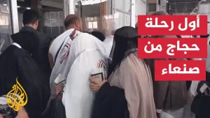 شاهد اليمن.. أول رحلة للحجاج من مطار صنعاء الدولي