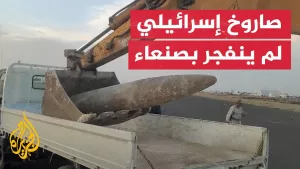 شاهد انتشال صاروخ إسرائيلي لم ينفجر من مطار صنعاء