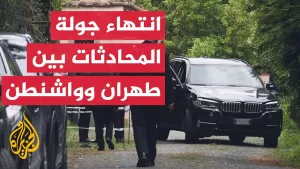 شاهد انتهاء جولة مفاوضات أمريكية إيرانية غير مباشرة في العاصمة الإيطالية روما