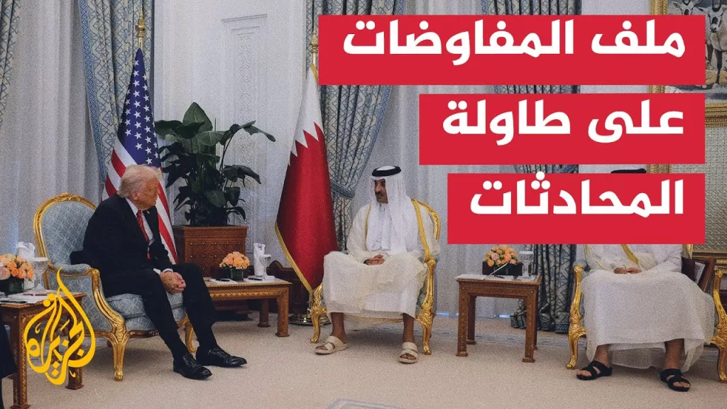 بالتزامن مع زيارة ترمب للدوحة.. استمرار مفاوضات وقف إطلاق النار في قطاع غزة