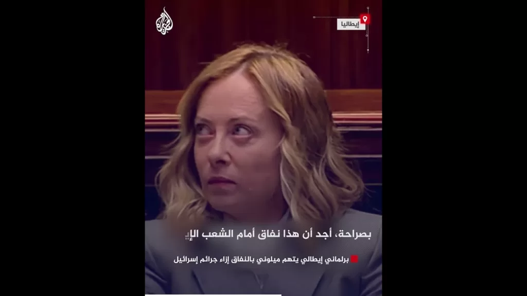 برلماني إيطالي يتهم ميلوني بالنفاق إزاء جرائم إسرائيل