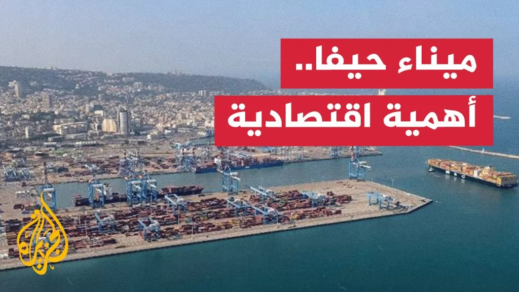 بعد الحظر البحري المفروض من قبل جماعة أنصار الله.. ما أهمية ميناء حيفا لإسرائيل؟