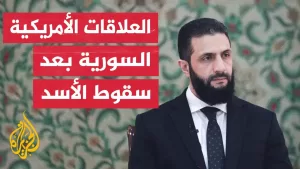شاهد بعد سقوط نظام الرئيس السوري المخلوع.. ما مسار العلاقة الأمريكية السورية مع الرئيس الشرع؟