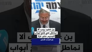 شاهد بن غفير: يجب ألا نماطل في فتح أبواب الجحيم على غزة