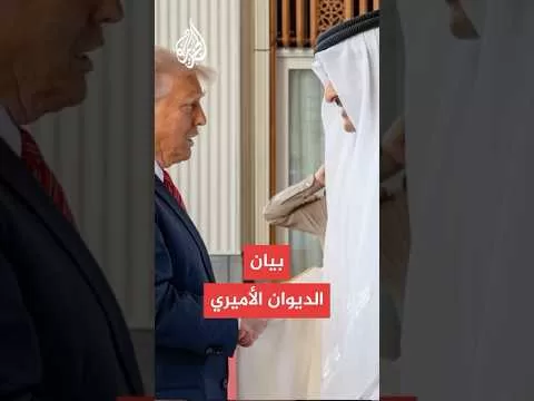 بيان الديوان الأميري القطري بعد لقاء أمير دولة قطر والرئيس الأمريكي
