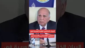 شاهد بيان قمة بغداد: تعزيز التكامل الاقتصادي العربي وتطوير آليات التعاون في مجال التنمية المستدامة