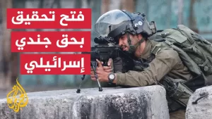 شاهد بيرو تفتح تحقيقا جنائيا رسميا ضد جندي إسرائيلي بتهمة ارتكاب جرائم حرب بقطاع غزة