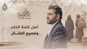 شاهد تأملات – أصل كلمة النكد وفصيح العتال