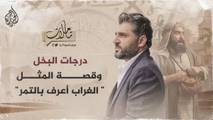 شاهد تأملات – درجات البخل وقصة المثل: “الغراب أعرف بالتمر”