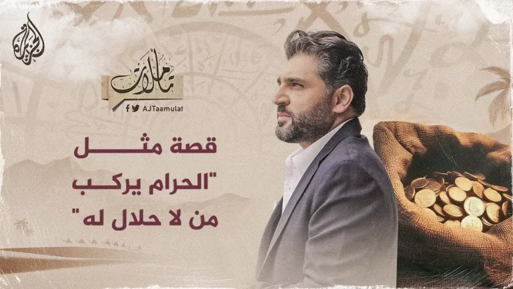 تأملات - قصة مثل "الحرام يركب من لا حلال له"